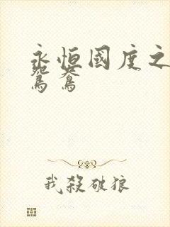 永恒国度之喋血鸳鸯