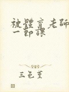 被体育老师c了一节课