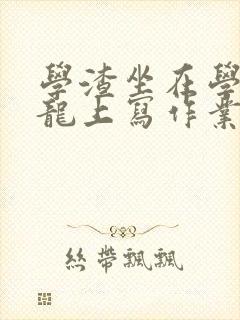 学渣坐在学霸巨龙上写作业