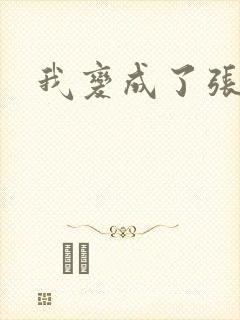 我变成了张无忌