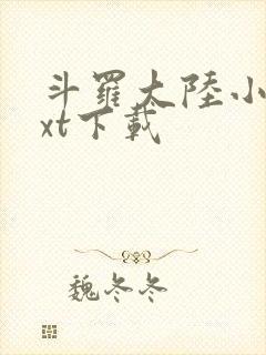 斗罗大陆小说txt下载