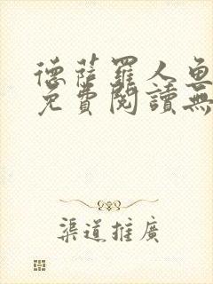 德萨罗人鱼小说免费阅读无弹窗笔趣