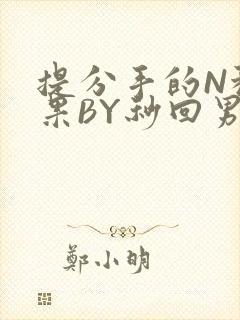 提分手的N种结果BY秒回男神