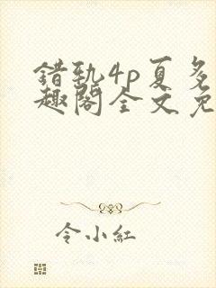 错轨4p夏多笔趣阁全文免费阅读