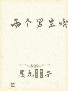 两个男生吃我胸封面