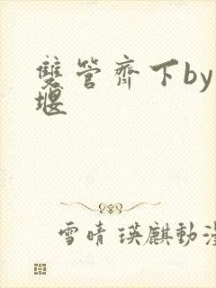 双管齐下by十堰