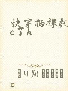 快穿拍裸戏时被c了h