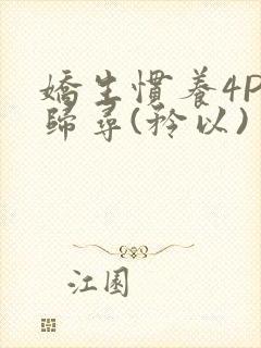娇生惯养4PH归寻(矜以)