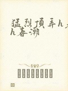 猛烈顶弄h老师h春潮封面