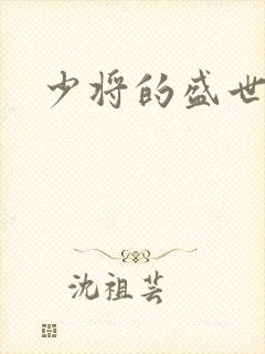 少将的盛世宠妻