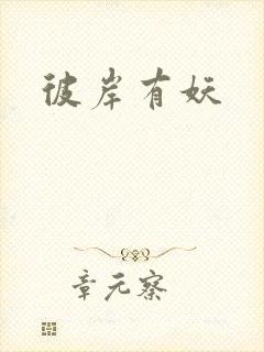 彼岸有妖封面