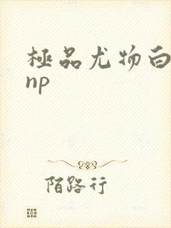 极品尤物白柔柔np封面