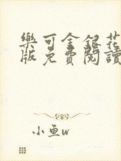 乐可金银花露正版免费阅读全文