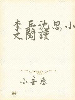 李兵沈思小说全文阅读