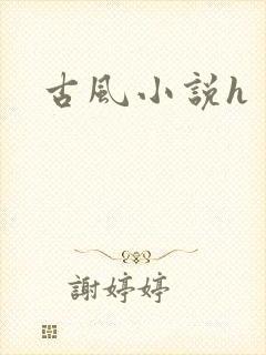 古风小说h