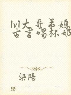 lvl大哥弟媳古言喝杯奶茶