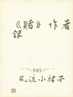 《赌》作者木口银