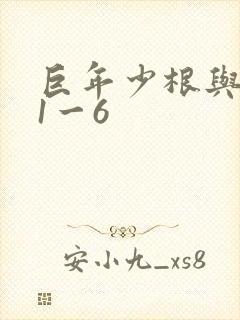 巨年少根与艳妇1一6