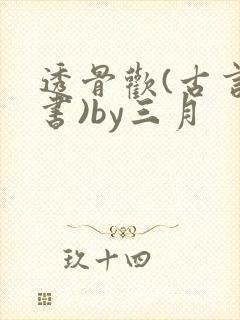 透骨欢(古言穿书)by三月封面