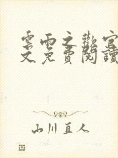 云雨之欢官场全文免费阅读