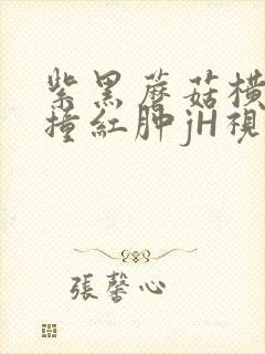 紫黑蘑菇横冲直撞红肿jH视频