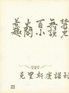 惹火百无禁忌笔趣阁小说免费阅读