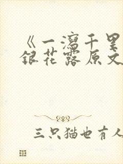 《一泻千里》金银花露原文