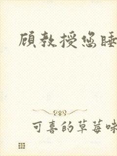 顾教授您睡了吗