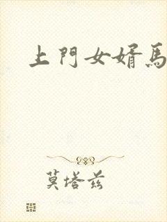 上门女婿马四辈