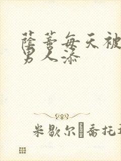 荫蒂每天被三个男人添