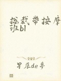 总裁带按摩器上班bl