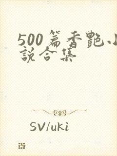 500篇香艳小说合集