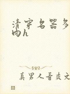 清穿名器多夫巨肉h