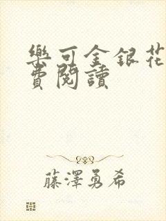 乐可金银花露免费阅读