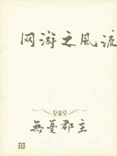 网游之风流骑士封面