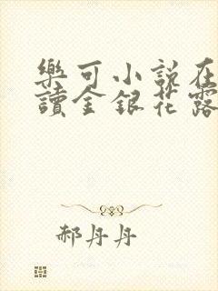 乐可小说在线阅读金银花露