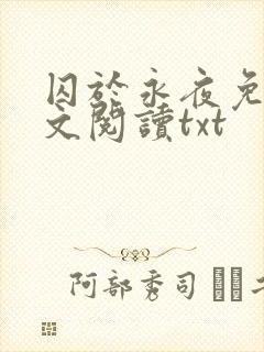 囚于永夜免费全文阅读txt