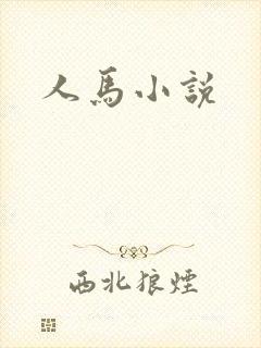 人马小说
