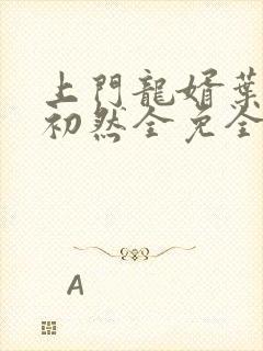 上门龙婿叶辰萧初然全免全集