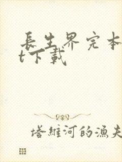 长生界完本txt下载