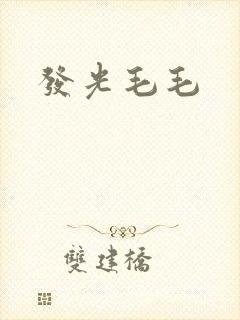 发光毛毛