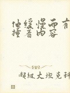 他缓慢而有力的撞着内容封面