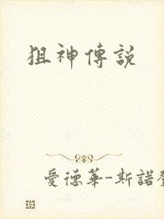 狙神传说