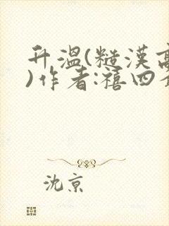 升温(糙汉高干)作者:禧四爷