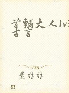 首辅大人1v3古言