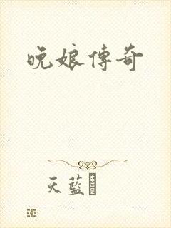 晚娘传奇