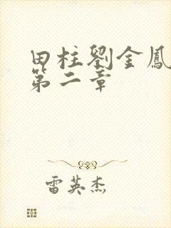 田柱刘金凤小说第二章