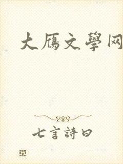 大雁文学网