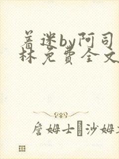 着迷by阿司匹林免费全文阅读