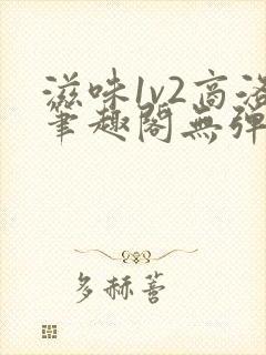 滋味1v2商洛笔趣阁无弹窗封面